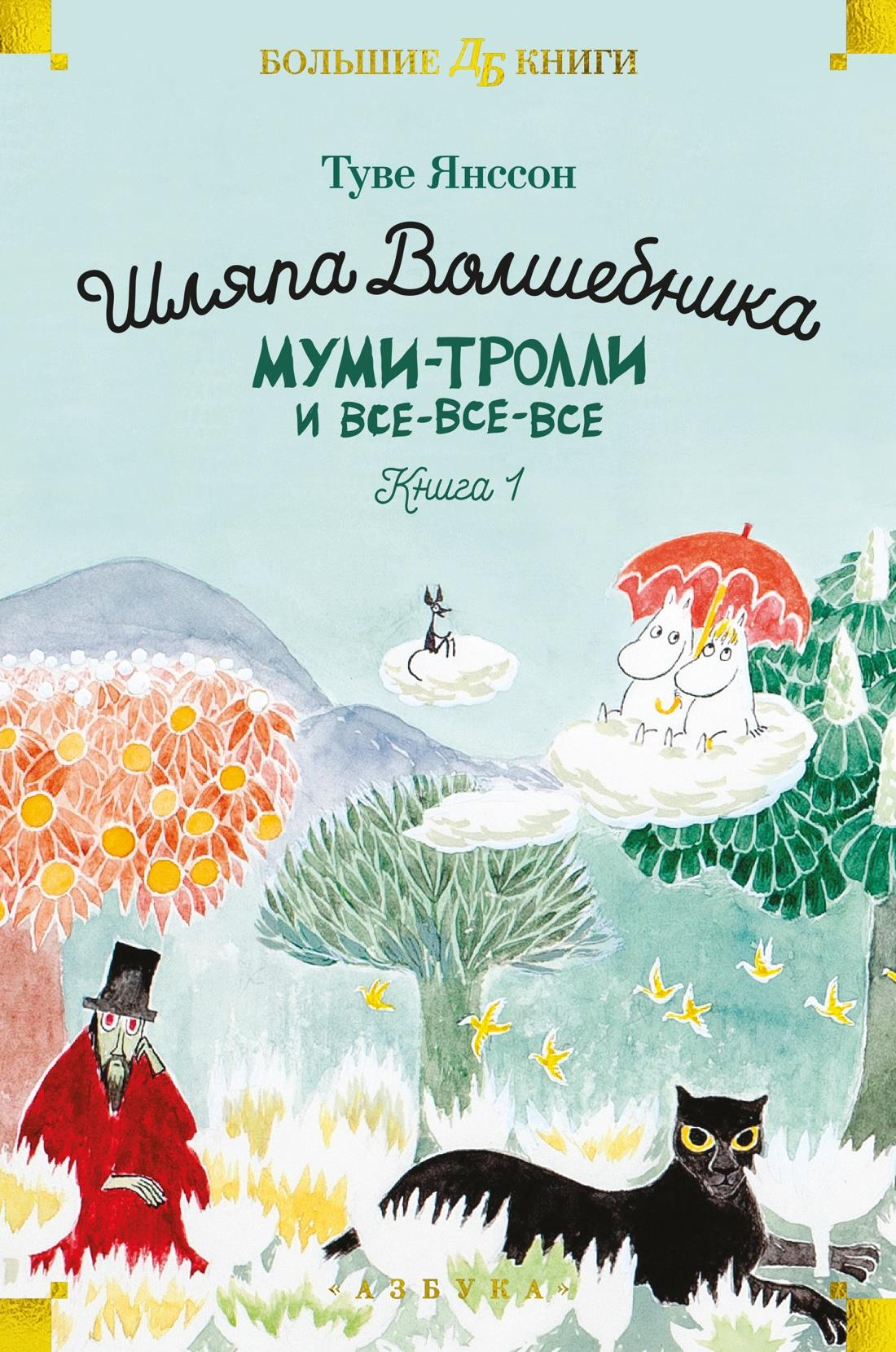 Шляпа волшебника из книги Муми-тролли и все-все-все, изображение на белом фоне, детальный дизайн от SOVABOOKS