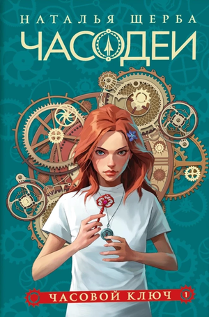 Обложка книги "Часодеи. 1. Часовой ключ" Наталья Щерба, фантастическая и фэнтези литература, изображение с титулом.