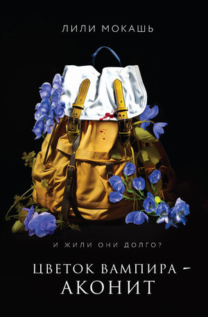 Книга "Цветок вампира - аконит" от Sovabooks, российский фантастический роман с изображением на обложке.