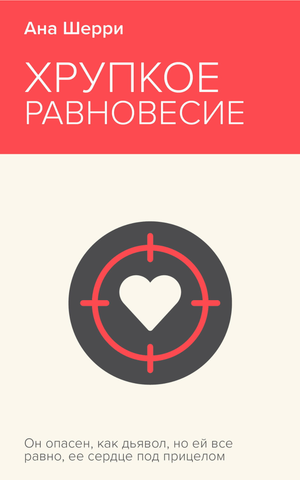Обложка книги "Хрупкое равновесие. Книга 1" автора Ана Шерри, романтическая российская художественная литература, издание Sovabooks