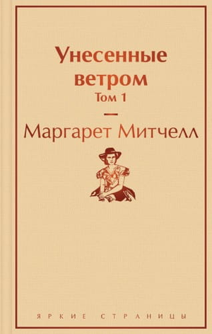 Обложка книги "Унесённые ветром. Том 1" Маргарет Митчелл, классический российский художественный роман Sovabooks
