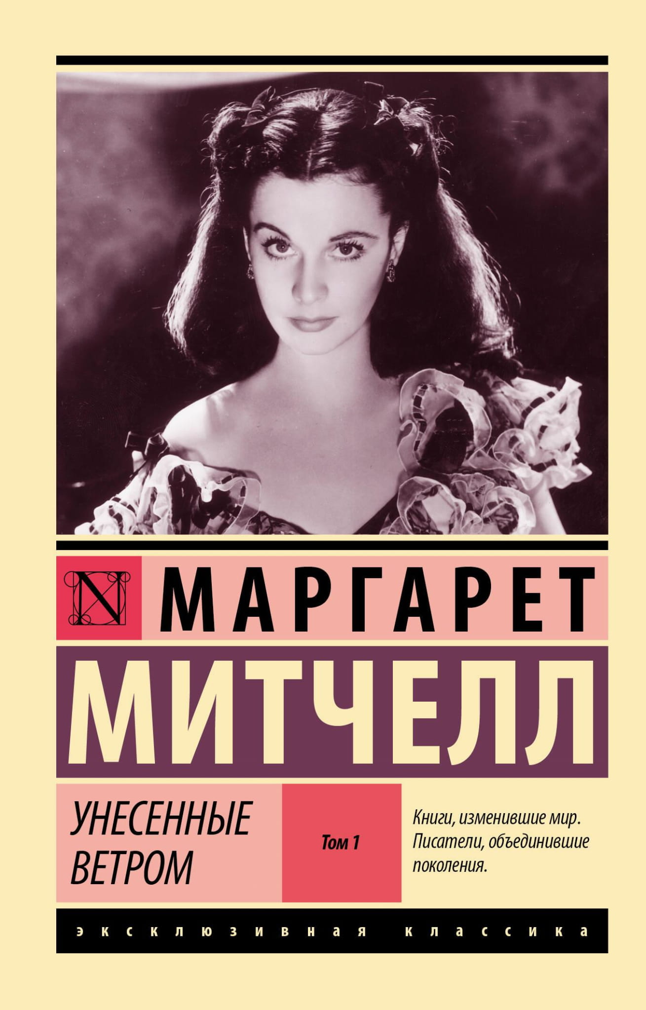 Обложка книги "Унесённые ветром" том 1, классика русской литературы, издательство SOVABOOKS