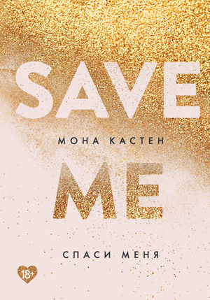 Обложка книги "Спаси меня. Книга 1" от Sovabooks, романтическая художественная литература, изображение с названием и флаером.