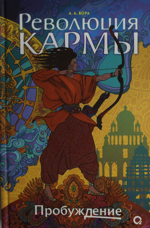 Обложка книги "Революция кармы. 1. Пробуждение" Вора А.А. — фантастический роман в жанре научной фантастики и фэнтези.