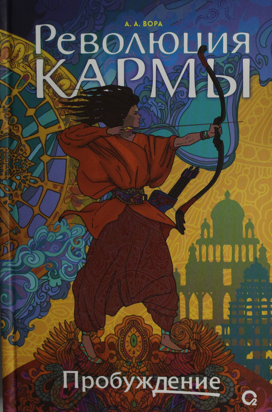 Обложка книги "Революция кармы. 1. Пробуждение" от Sovabooks, фантастическая российская книга в жанре фэнтези и научной фантастики