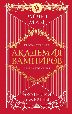 Обложка книги "Академия вампиров. Книга 1. Охотники и жертвы" автора Райчел Мид, фантастическая художественная литература.