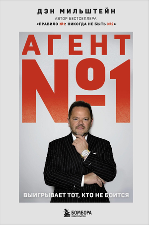 Обложка книги "Агент №1. Выигрывает тот, кто не боится" Мильштейн Д, русская книга по самопомощи и мотивации
