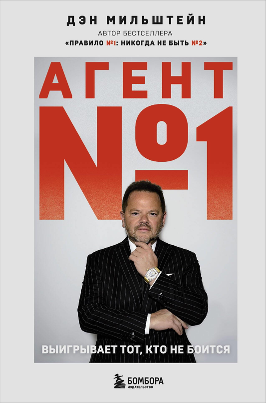 Обложка книги «Агент №1. Выигрывает тот, кто не боится» от Sovabooks, мотивационная литература, нон-фикшн, саморазвитие