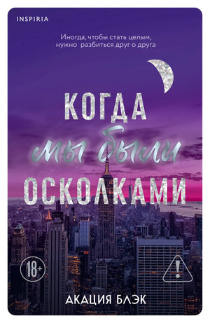 Обложка книги "Когда мы были осколками" авторства Блэк А, роман в жанре российской художественной литературы