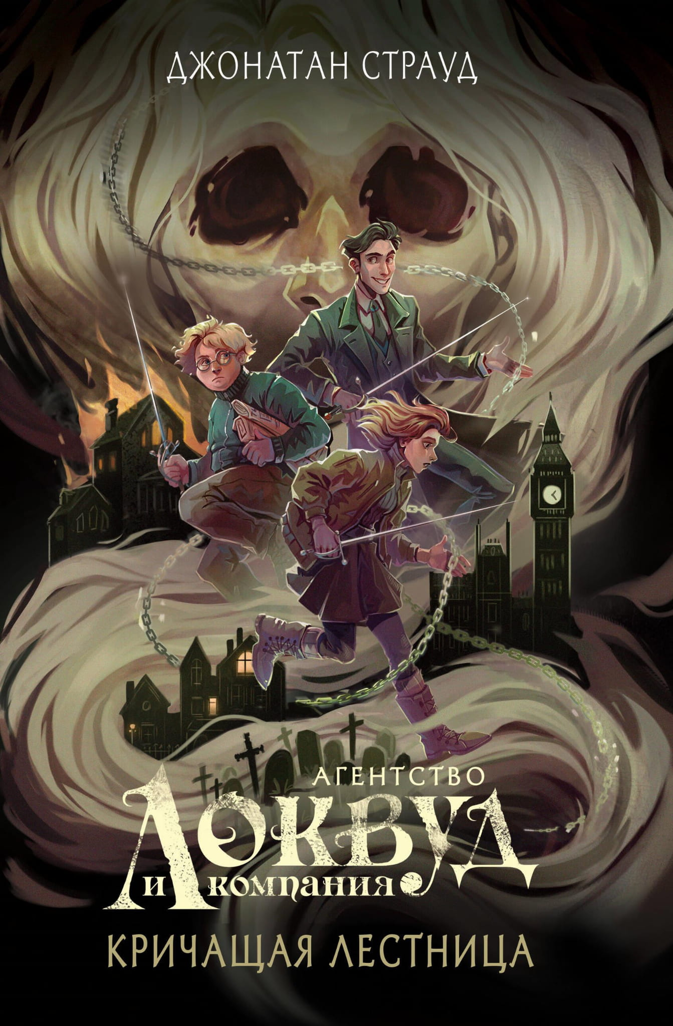 Книга "Кричащая лестница" от SOVABOOKS в жанре фантастика и научная фантастика с ярким оформлением Полины Dr. Graf.