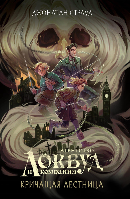 Книга "Кричащая лестница" от SOVABOOKS в жанре фантастика и научная фантастика с ярким оформлением Полины Dr. Graf.