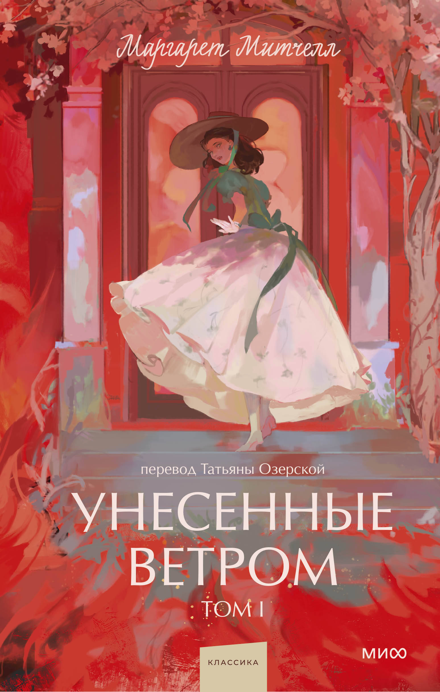 Обложка книги "Унесённые ветром. Том 1" из серии Вечные истории, российский роман для подростков от SOVABOOKS.