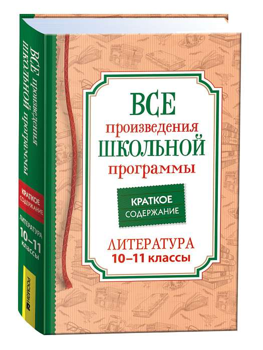 Обложка книги "Все произведения школьной программы. Литература 10-11 класс" от SOVABOOKS, детская учебная литература
