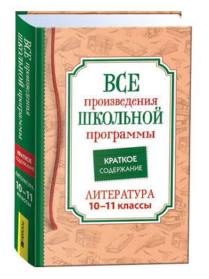 Книга для школьников 10–11 классов "Все произведения школьной программы" от Sovabooks, краткое содержание литературы.