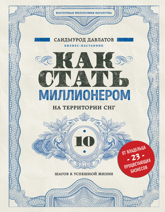 Обложка книги "Как стать миллионером на территории СНГ" от SOVABOOKS, руководство по успешной финансовой жизни