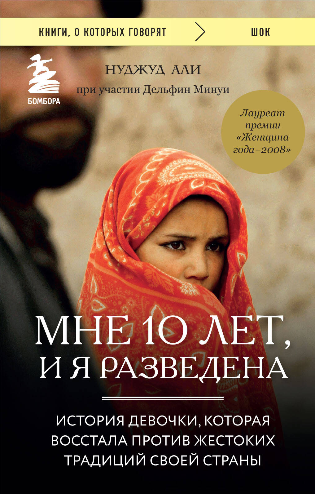 Обложка книги "Мне 10 лет, и я разведена" от SOVABOOKS, русская нон-фикшн биография и мемуары