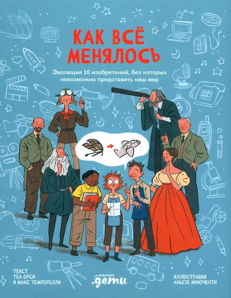 Детская книга "Как все менялось" от SOVABOOKS, иллюстрация на обложке о развитии изобретений и истории человечества