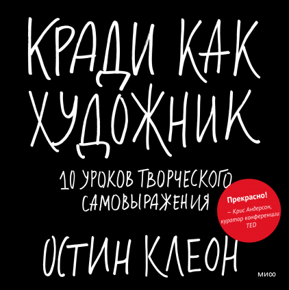 Обложка книги «Кради как художник. 10 уроков творческого самовыражения» от SOVABOOKS, стильный дизайн, белый фон.