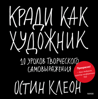 Обложка книги "Кради как художник" Остін Клеон, издана Sovabooks, с изображением текста и художественного оформления