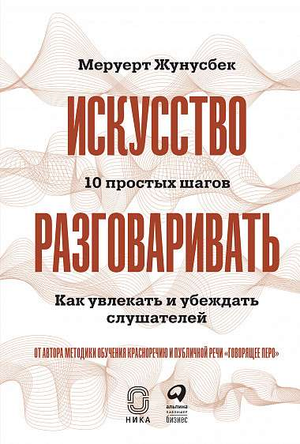 Книга "Искусство разговаривать" Меруерт Жунусбек, обложка с названием, изображение книги по самопомощи и мотивации