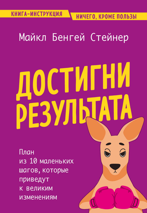 Обложка книги "Достигни результата" Стейнер М, мотивационная книга из 10 шагов для личностного роста, Sovabooks