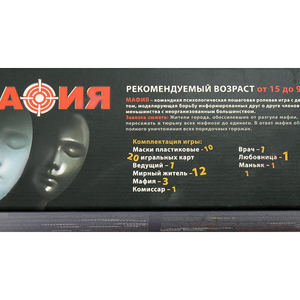 Настольная игра Мафия (пластиковые маски 10шт.+карты)