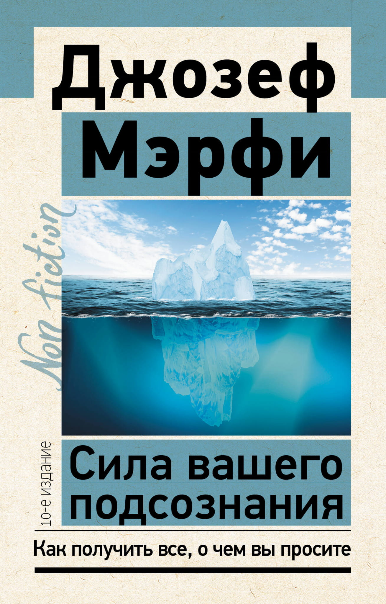 Книга "Сила вашего подсознания" от Sovabooks, 10-е издание, о самомощи подсознания и личном развитии, изображение обложки.
