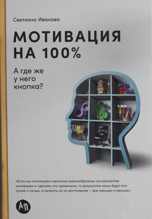 Обложка книги «Мотивация на 100%: а где же у него кнопка?» Светланы Ивановой, бизнес и экономика, издание Sovabooks.