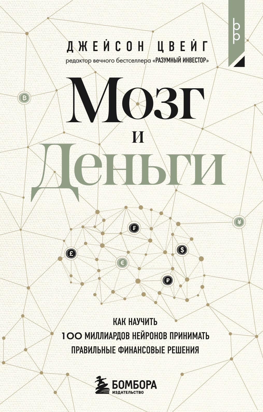 Книга Мозг и Деньги. Как научить 100 миллиардов нейронов принимать правильные финансовые решения Цвейг Д. | SOVABOOKS