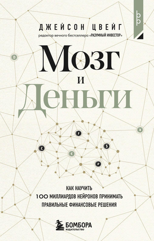 Книга "Мозг и деньги" Джейсон Цвейг о принятии правильных финансовых решений, изображение обложки на белом фоне