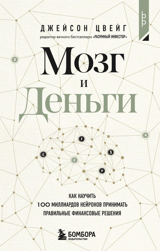 Книга Мозг и Деньги. Как научить 100 миллиардов нейронов принимать правильные финансовые решения Цвейг Д. | SOVABOOKS