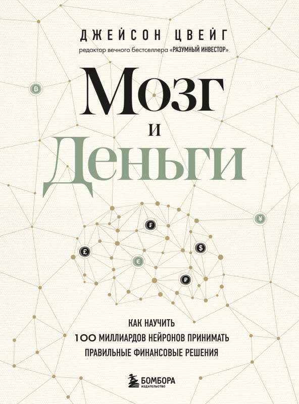 Обложка книги "Мозг и Деньги" от SOVABOOKS о нейроэкономике и принятии финансовых решений, изображение текста на обложке.