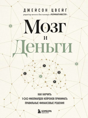 Обложка книги "Мозг и деньги" Джейсона Цвейга о нейроэкономике и принятии финансовых решений, изображена на белом фоне.