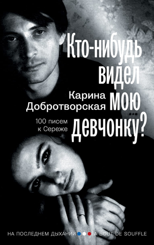 Обложка книги "Кто-нибудь видел мою девчонку? 100 писем к Сереже" от Sovabooks, российская нон-фикшн биография и воспоминания
