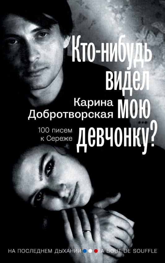 Обложка книги «Кто-нибудь видел мою девчонку? 100 писем к Сереже» от SOVABOOKS, биография и мемуары.