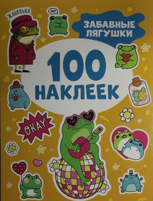 Забавные лягушки — сборник из 100 наклеек в детской книге Кузнецовой Инны для малышей, иллюстрированные картинки лягушек.