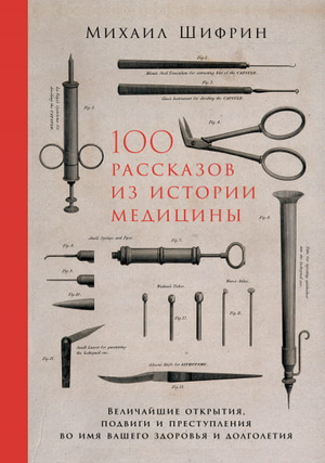 Книга "100 рассказов из истории медицины" Михаила Шифрина от Sovabooks, обложка с названием на белом фоне.
