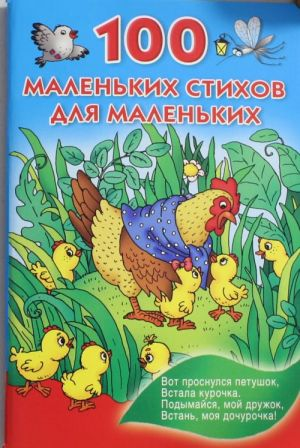 Книга для детей "100 маленьких стихов для маленьких" Валентины Дмитриевой, русская детская книга от Sovabooks.