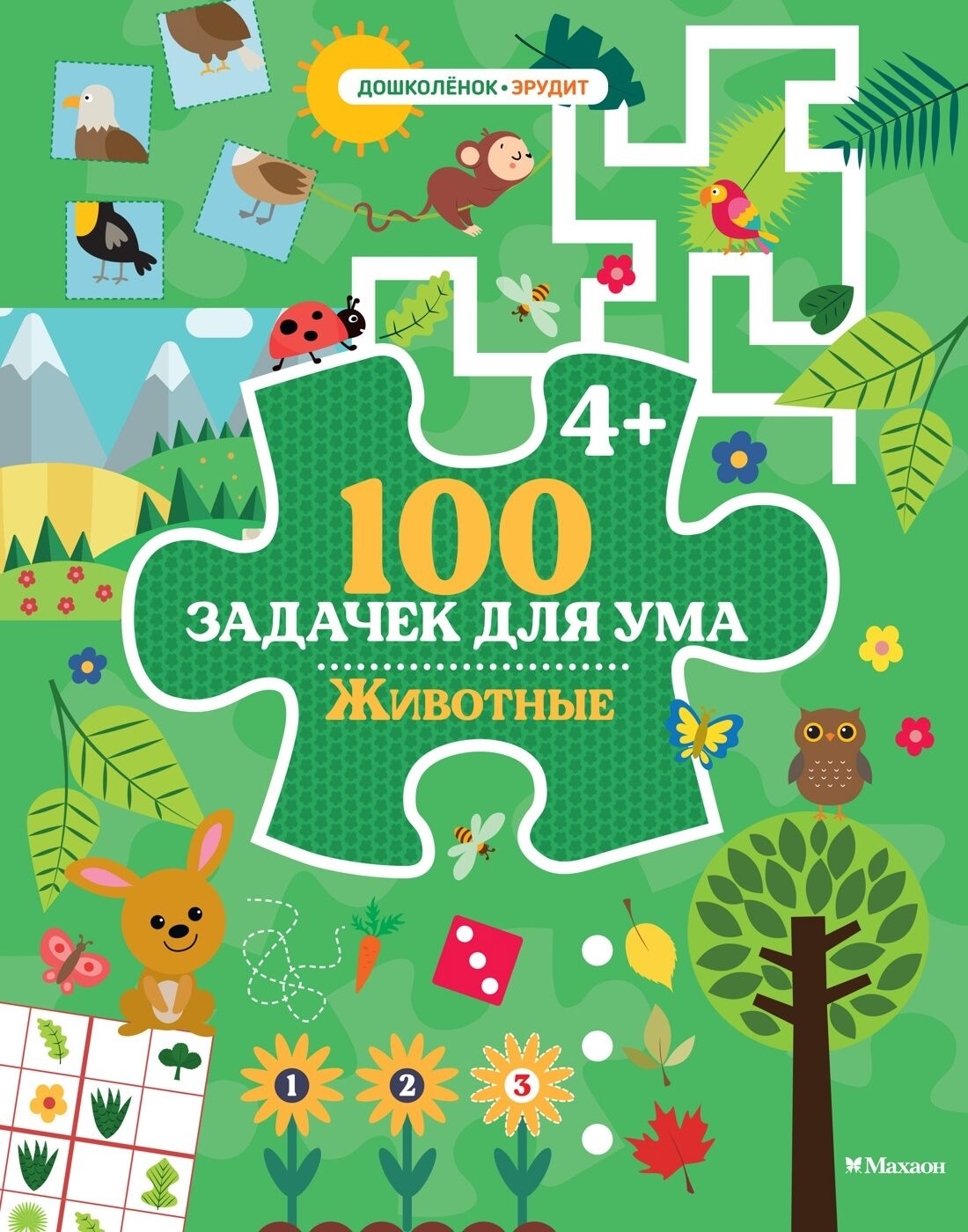 Книга Sovabooks "100 задачек для ума. Животные" — детская русская книга с умственными заданиями о животных.