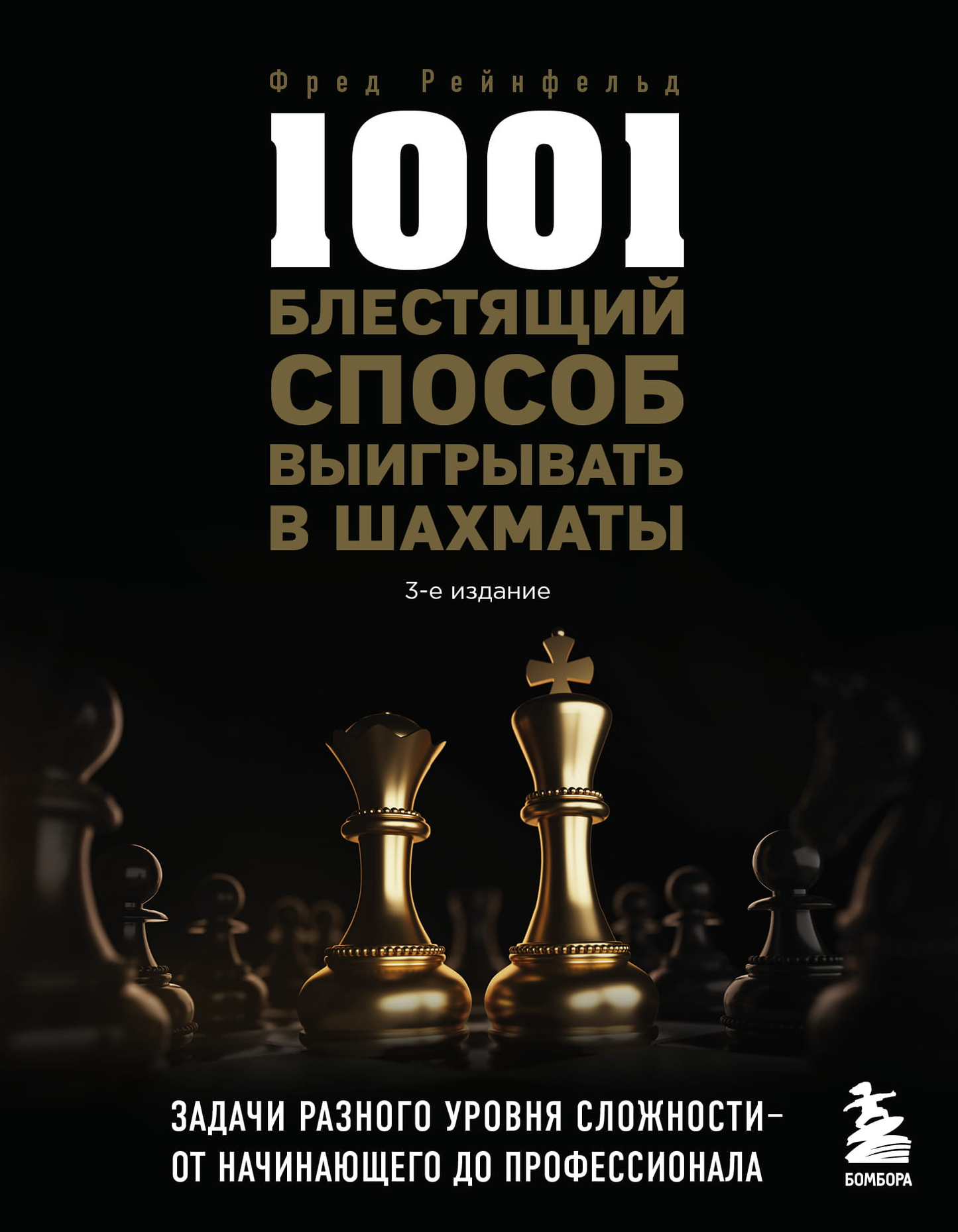 Книга "1001 блестящий способ выигрывать в шахматы" от Sovabooks, художественный дизайн, обложка с шахматной доской и фигурами