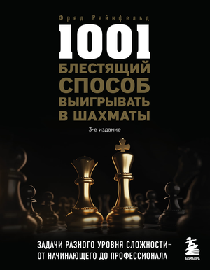 Обложка книги "1001 блестящий способ выигрывать в шахматы" третье издание, художественное оформление, автор Рейнфельд Ф, Sovabooks