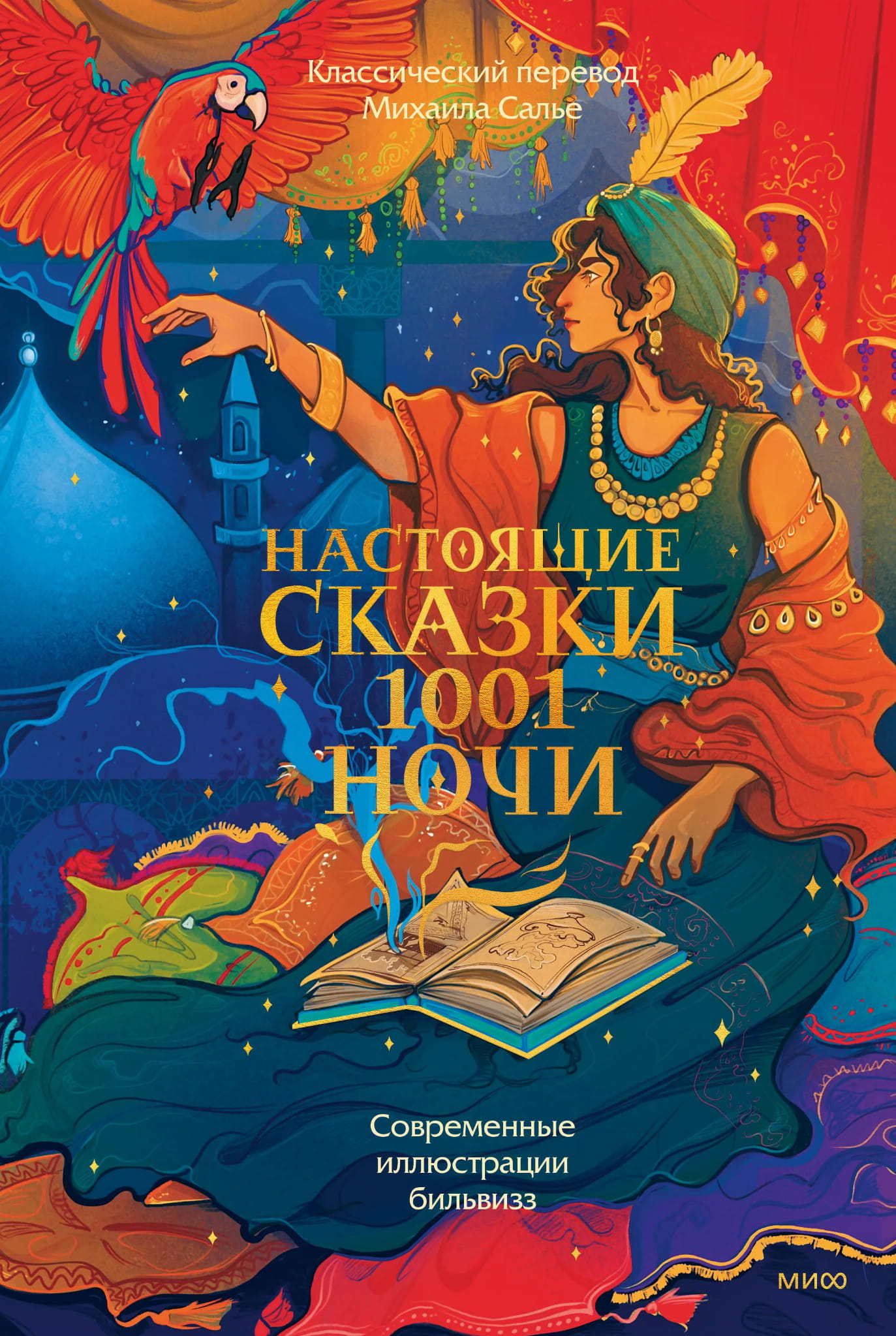 Книга "Настоящие сказки 1001 ночи" от SOVABOOKS, иллюстрированный переплет и яркое оформление на обложке.