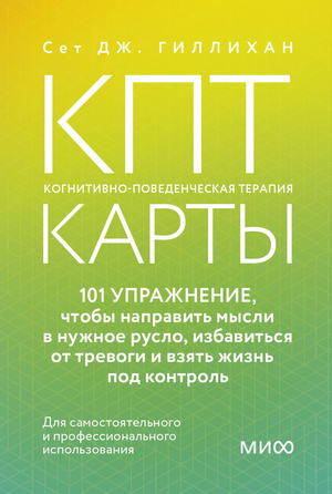 КПТ-карты Гиллихана Сета для психологической работы, 101 упражнение для управления мыслями и снижения тревожности.