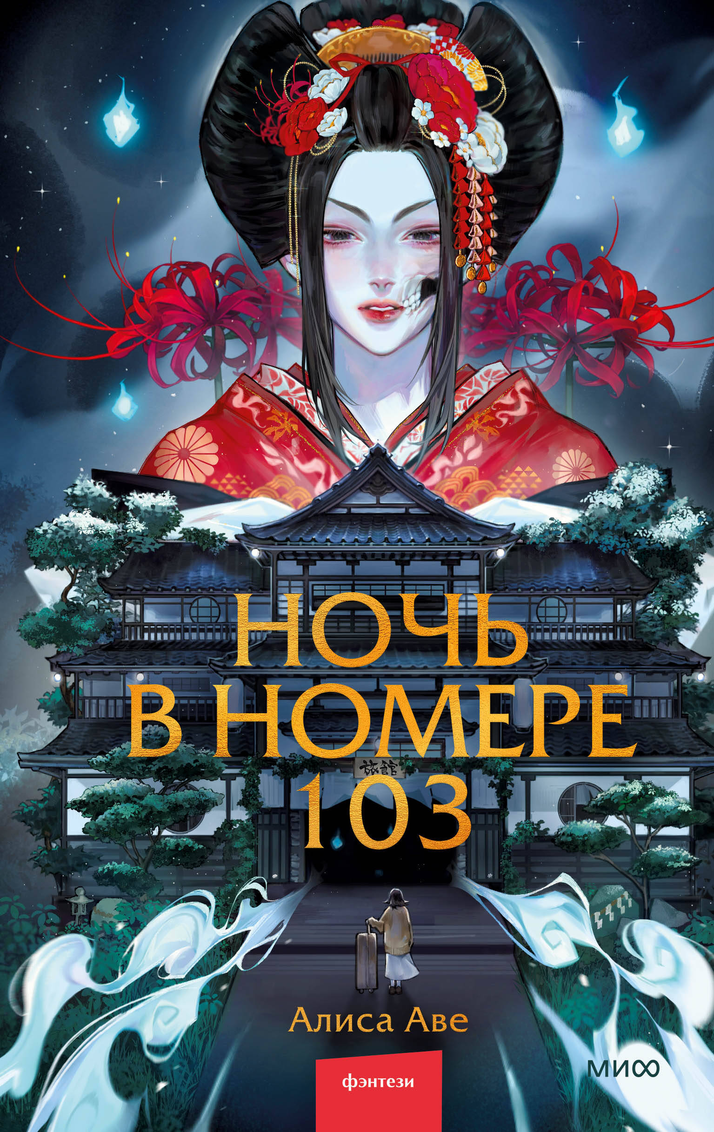 Обложка книги "Ночь в номере 103" от SOVABOOKS, художественное изображение фантастического романа в жанре фэнтези и научной фантастики