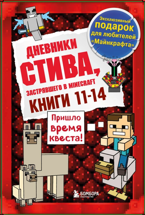 Обложки книг серии "Дневник Стива" от Sovabooks, фантастические и научно-фантастические книги для детей, 11–14 номера.