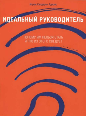 Обложка книги "Идеальный руководитель" Ицхак Адизес, 11-е издание, на светлом фоне, изображение текста и дизайн.