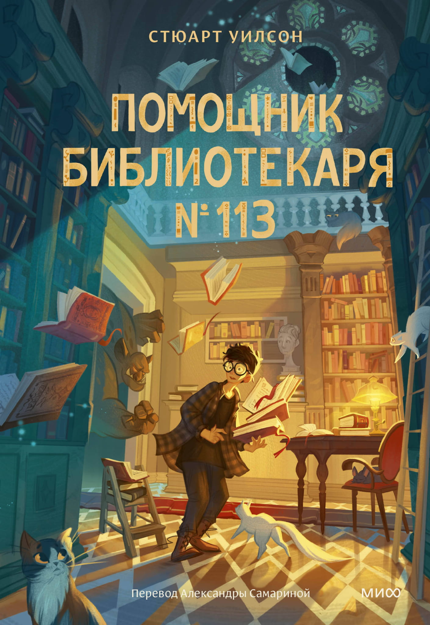 Детская книга "Помощник библиотекаря № 113" из серии фантастических и научно-фантастических книг SOVABOOKS, иллюстрации на обложке