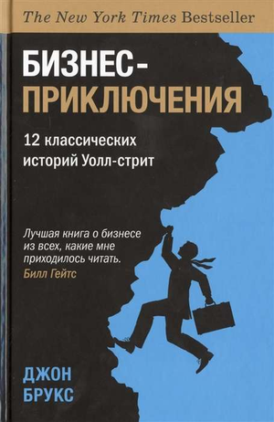 Книга "Бизнес-приключения" 12 классических историй Уолл-стрит, издана Sovabooks, изображение обложки с текстом.