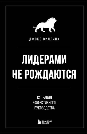 Обложка книги "Лидерами не рождаются" Джоко Виллинк, бизнес-литература о руководстве, издана Sovabooks.