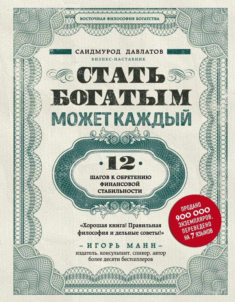 Обложка книги "Стать богатым может каждый" Sovabooks о 12 шагах к финансовой стабильности, белый фон, текст на русском